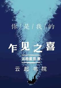 你是我的乍见之喜