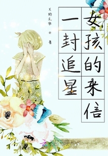 一封追星女孩的來信