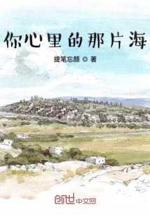 你心里的那片海