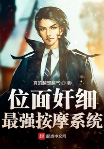 位面奸细最强按摩系统