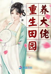 重生田園養大佬