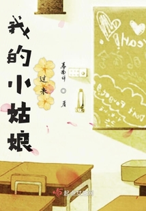 我的小姑娘過來