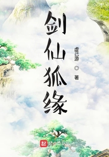 劍仙狐緣