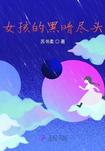 女孩的黑暗盡頭