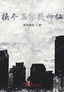換個名字找神仙