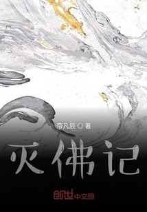 滅佛記