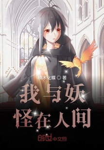 我與妖怪在人間