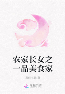 農家長女之一品美食家