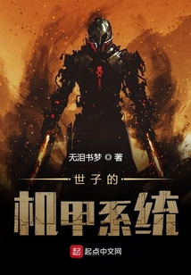 世子的機(jī)甲系統(tǒng)