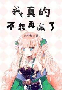 我真的不想再贏了