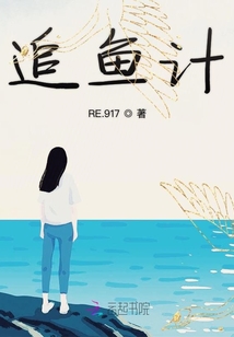 追魚計