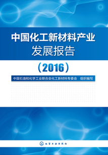 中國化工新材料產(chǎn)業(yè)發(fā)展報告·2016