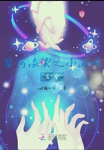 星河滾燙小溫暖