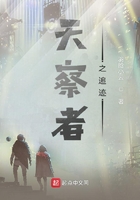 天察者之追跡在線閱讀