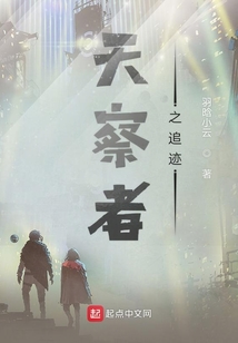 天察者之追跡