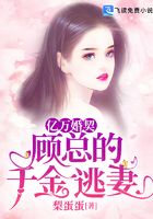 億萬(wàn)婚契：顧總的千金逃妻在線閱讀