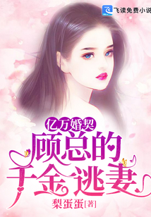 億萬婚契：顧總的千金逃妻