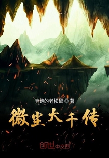 微塵大千傳