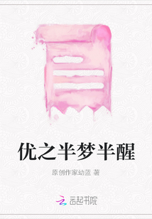 優(yōu)之半夢半醒
