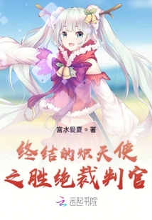 終結的熾天使之勝絕裁判官