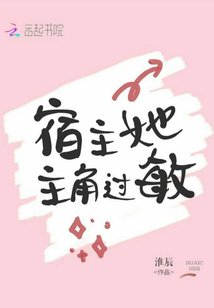 快穿宿主她主角过敏