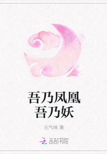 吾乃鳳凰吾乃妖