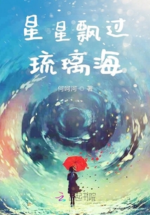 星星飘过琉璃海