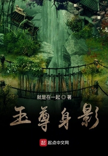玉尊身影