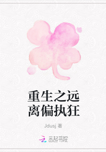 重生之遠(yuǎn)離偏執(zhí)狂
