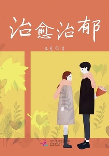 治愈治郁