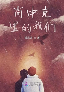 肖申克里的我們