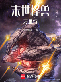 末世怪獸萬里行
