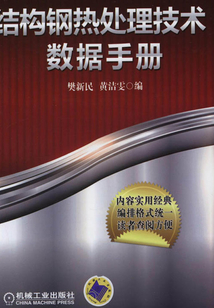 結(jié)構(gòu)鋼熱處理技術(shù)數(shù)據(jù)手冊