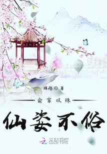 俞家双殊仙姿不俗