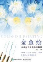 金鱼绘：金鱼水彩插画手绘教程在线阅读