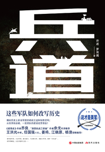 兵道:這些軍隊(duì)如何改寫歷史