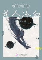 錢冷血還是人冷血在線閱讀