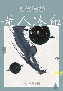 錢冷血還是人冷血