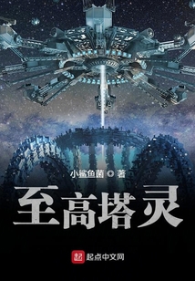 至高塔靈