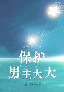 保護男主大大