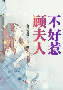 顧夫人不好惹