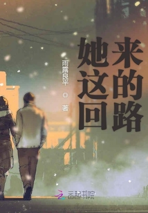 她這回來的路