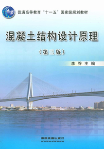 混凝土結(jié)構設計原理(第三版)