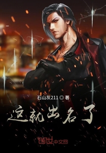 這就出名了