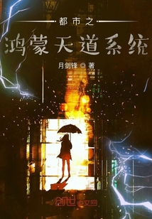 都市之鴻蒙天道系統(tǒng)