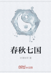 春秋七國
