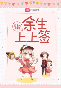 余生上上簽