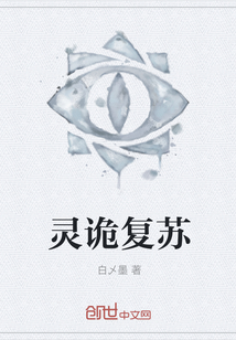 靈詭復蘇