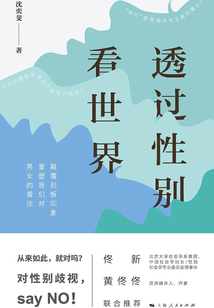 透過性別看世界