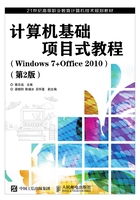 计算机基础项目式教程（Windows 7+Office 2010）（第2版）在线阅读